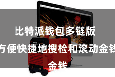 比特派钱包多链版 方便快捷地搜检和滚动金钱