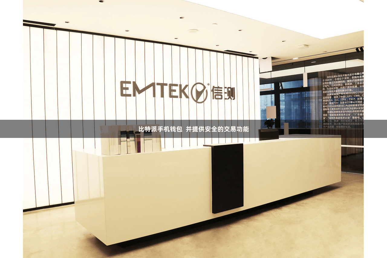 比特派手机钱包 并提供安全的交易功能