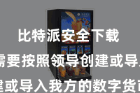 比特派安全下载 用户需要按照领导创建或导入我方的数字货币钱包