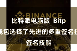 比特派电脑版 Bitpie钱包选择了先进的多重签名技能