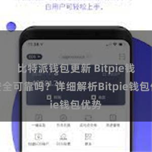 比特派钱包更新 Bitpie钱包安全可靠吗？详细解析Bitpie钱包优势