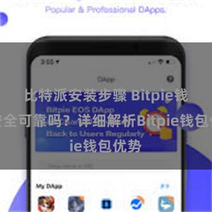 比特派安装步骤 Bitpie钱包安全可靠吗？详细解析Bitpie钱包优势