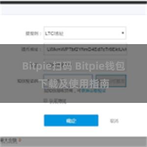 Bitpie扫码 Bitpie钱包下载及使用指南