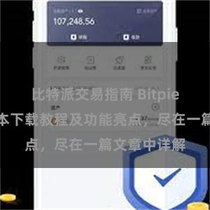 比特派交易指南 Bitpie钱包最新版本下载教程及功能亮点，尽在一篇文章中详解