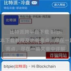 比特派跨平台下载 Bitpie钱包最新版本下载教程及功能亮点，尽在一篇文章中详解