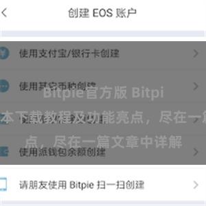 Bitpie官方版 Bitpie钱包最新版本下载教程及功能亮点，尽在一篇文章中详解