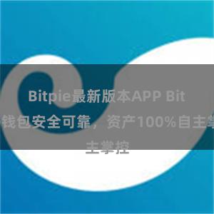 Bitpie最新版本APP Bitpie钱包安全可靠，资产100%自主掌控