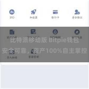 比特派移动版 Bitpie钱包安全可靠，资产100%自主掌控