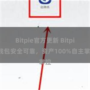 Bitpie官方更新 Bitpie钱包安全可靠，资产100%自主掌控