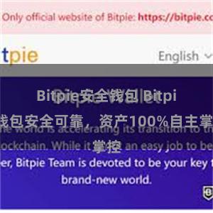 Bitpie安全钱包 Bitpie钱包安全可靠，资产100%自主掌控