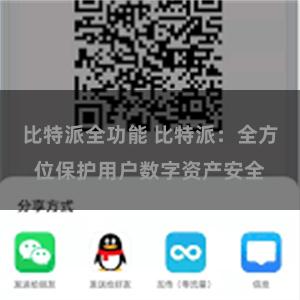 比特派全功能 比特派：全方位保护用户数字资产安全