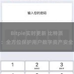 Bitpie实时更新 比特派：全方位保护用户数字资产安全