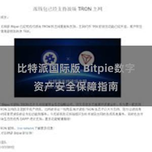 比特派国际版 Bitpie数字资产安全保障指南