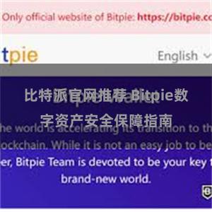 比特派官网推荐 Bitpie数字资产安全保障指南