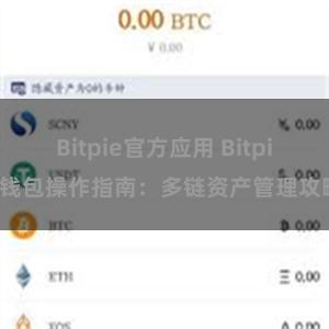 Bitpie官方应用 Bitpie钱包操作指南：多链资产管理攻略