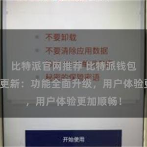 比特派官网推荐 比特派钱包最新版本更新：功能全面升级，用户体验更加顺畅！