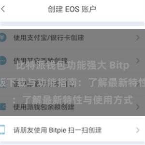 比特派钱包功能强大 Bitpie钱包最新版下载与功能指南：了解最新特性与使用方式