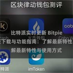 比特派实时更新 Bitpie钱包最新版下载与功能指南：了解最新特性与使用方式