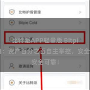 比特派APP轻量版 Bitpie钱包：资产百分之百自主掌控，安全可靠！