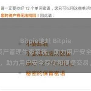 Bitpie地址 Bitpie钱包：打造数字资产管理生态系统，助力用户安全存储和便捷交易。