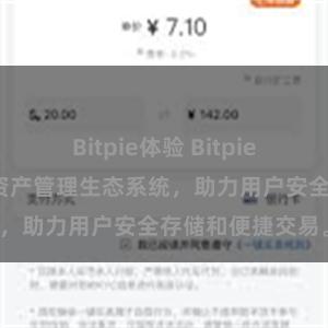 Bitpie体验 Bitpie钱包：打造数字资产管理生态系统，助力用户安全存储和便捷交易。