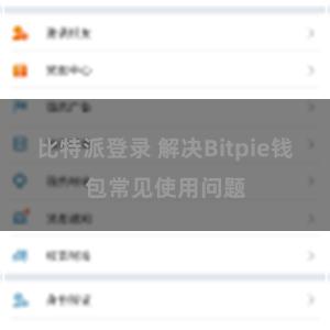 比特派登录 解决Bitpie钱包常见使用问题