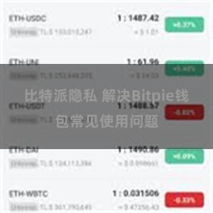 比特派隐私 解决Bitpie钱包常见使用问题