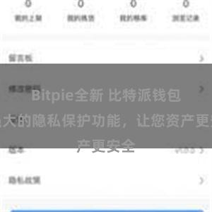 Bitpie全新 比特派钱包：强大的隐私保护功能，让您资产更安全