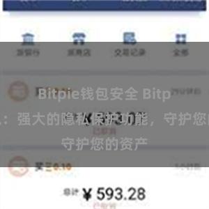 Bitpie钱包安全 Bitpie钱包：强大的隐私保护功能，守护您的资产