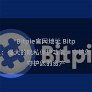 Bitpie官网地址 Bitpie钱包：强大的隐私保护功能，守护您的资产