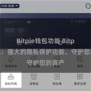 Bitpie钱包功能 Bitpie钱包：强大的隐私保护功能，守护您的资产