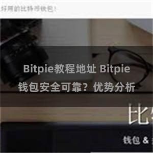 Bitpie教程地址 Bitpie钱包安全可靠？优势分析