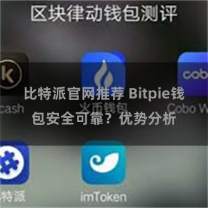 比特派官网推荐 Bitpie钱包安全可靠？优势分析