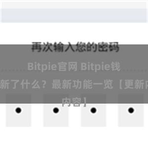 Bitpie官网 Bitpie钱包更新了什么？最新功能一览【更新内容】