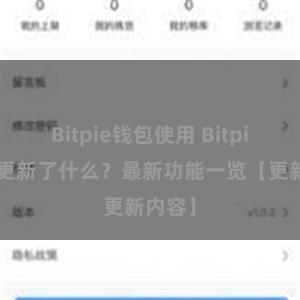 Bitpie钱包使用 Bitpie钱包更新了什么？最新功能一览【更新内容】