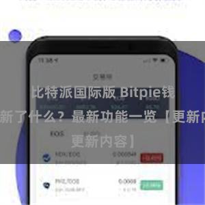 比特派国际版 Bitpie钱包更新了什么？最新功能一览【更新内容】