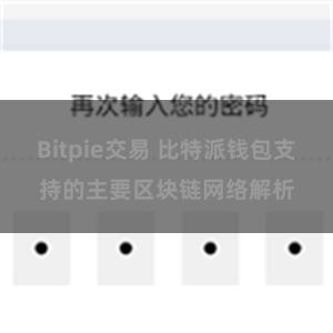 Bitpie交易 比特派钱包支持的主要区块链网络解析