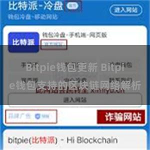 Bitpie钱包更新 Bitpie钱包支持的区块链网络解析