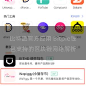 比特派官方应用 Bitpie钱包支持的区块链网络解析