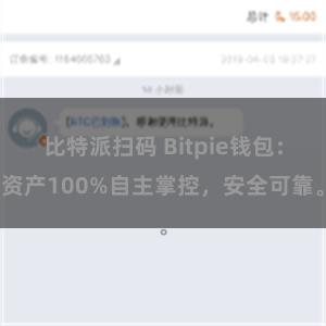 比特派扫码 Bitpie钱包：资产100%自主掌控，安全可靠。