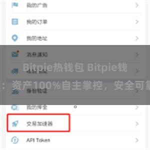 Bitpie热钱包 Bitpie钱包：资产100%自主掌控，安全可靠。