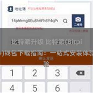 比特派升级 比特派(Bitpie)钱包下载指南：一站式安装体验