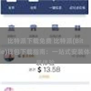 比特派下载免费 比特派(Bitpie)钱包下载指南：一站式安装体验