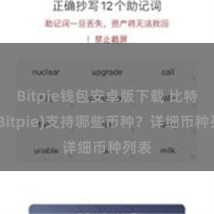 Bitpie钱包安卓版下载 比特派(Bitpie)支持哪些币种？详细币种列表