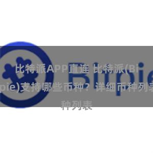 比特派APP直连 比特派(Bitpie)支持哪些币种？详细币种列表