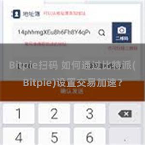 Bitpie扫码 如何通过比特派(Bitpie)设置交易加速？