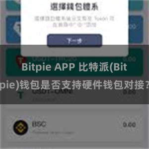 Bitpie APP 比特派(Bitpie)钱包是否支持硬件钱包对接？