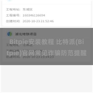 Bitpie安装教程 比特派(Bitpie)官网常见诈骗防范提醒