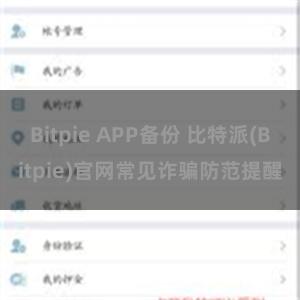 Bitpie APP备份 比特派(Bitpie)官网常见诈骗防范提醒