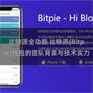 比特派全功能 比特派(Bitpie)钱包的团队背景与技术实力